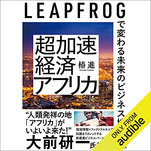 【研究者限定！希少DVD】アフリカ教材★アフリカン・ジャーニー★丸善出版★BBC Audible版『超加速経済アフリカ 』 | 椿 進 | Audible.co.jp